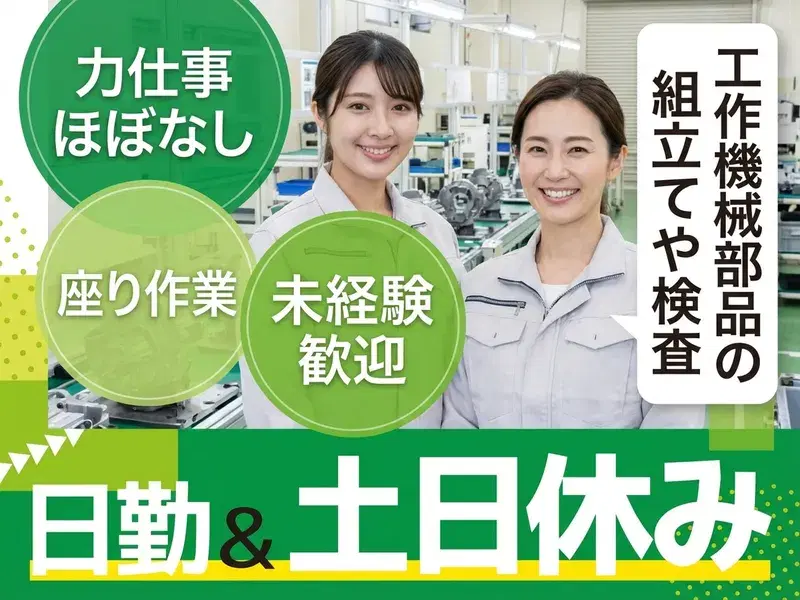 【日勤&土日休み】力仕事ほぼなし×座り作業☆工作機械部品の組立や検査♪未経験歓迎！の画像