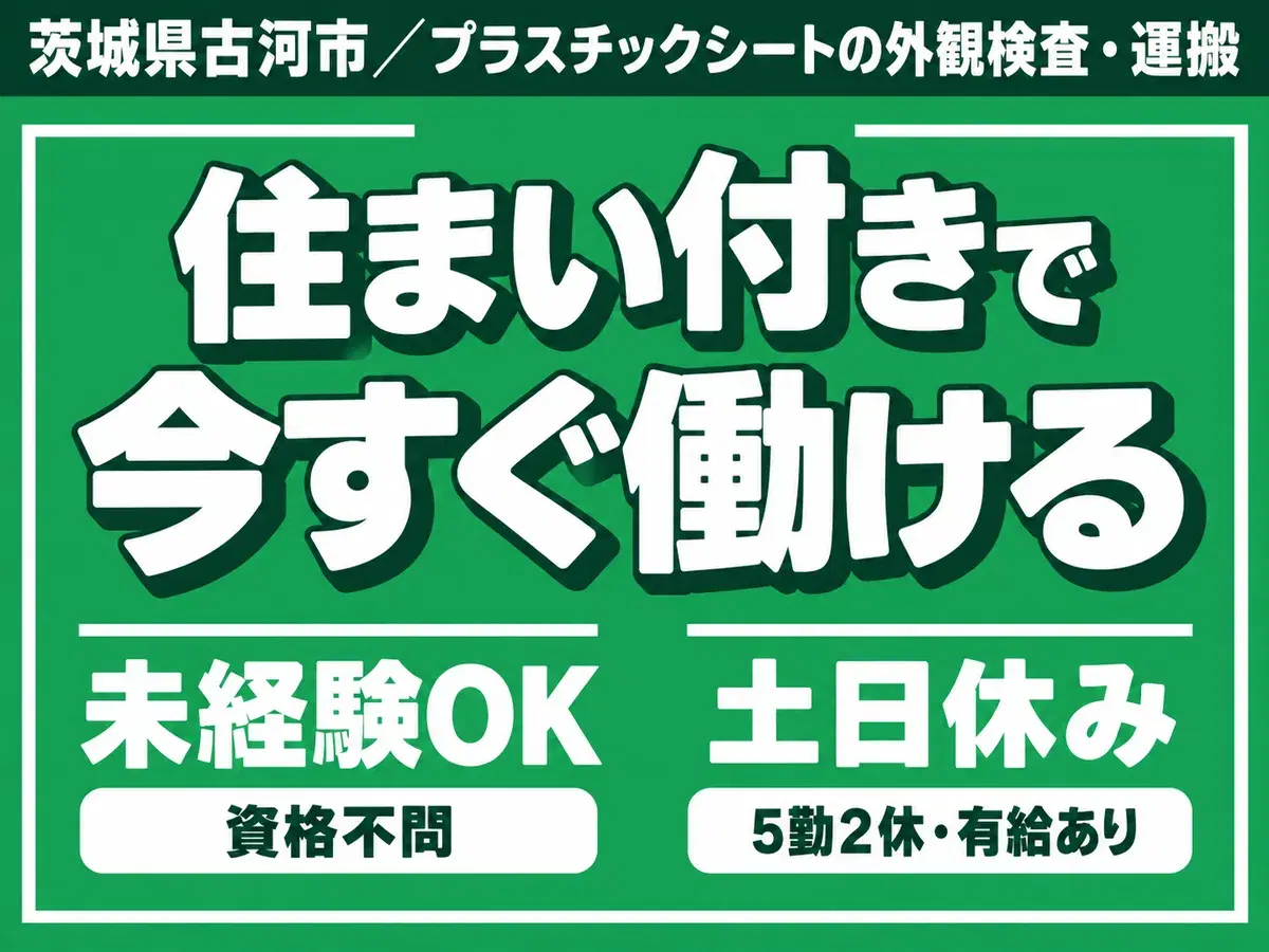 時給1300円→月収例20.8万円！寮費無料・1300円・未経験OK【茨城県】の画像
