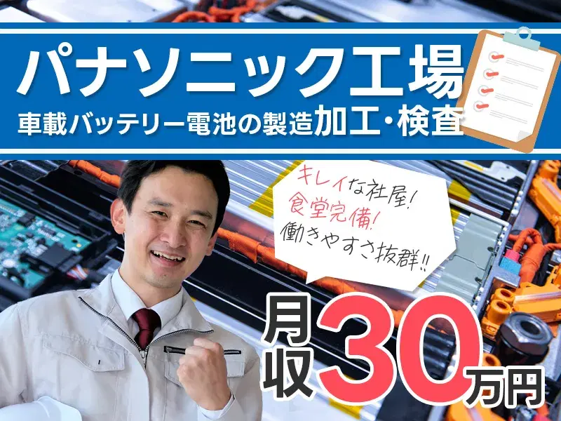 【パナソニック工場】月収30万円可&社宅費補助あり♪年休148日！車載バッテリー電池の製造◎未経験歓迎！の画像