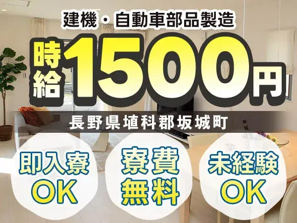 【未経験歓迎】時給1500円!寮費0円~建機・自動車部品製造の画像
