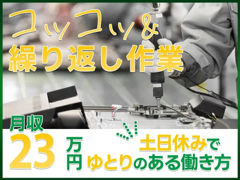 車載電子部品の組立て・検査！コツコツ＆繰り返し作業♪土日休みでゆとりのある働き方♪未経験者OKの画像