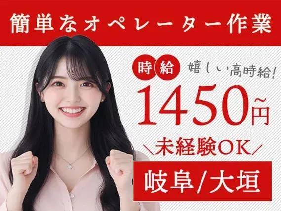 【岐阜県大垣市】時給1450円／生産設備オペレーターの工場スタッフの画像