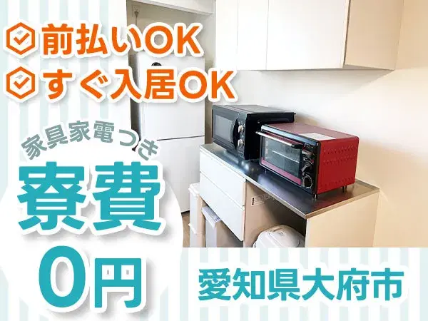 勤務地:愛知県大府市≫”自動車の組立組付け塗装”給与前払い可能！寮費無料！の画像
