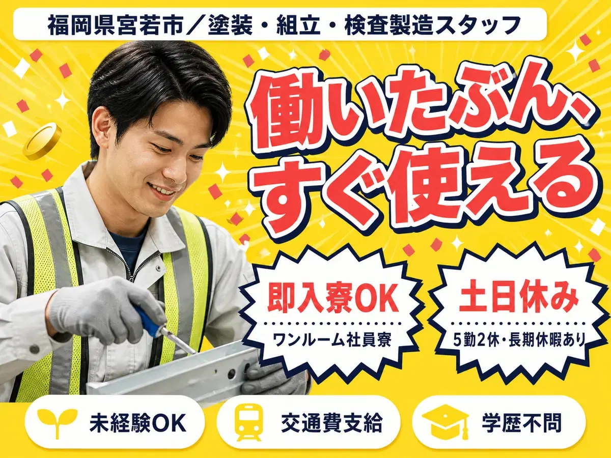 【土日休み♪】工場での塗装・組立・検査製造スタッフ/夜勤込み2交替/未経験OK/正社員採用【日払いOK】の画像