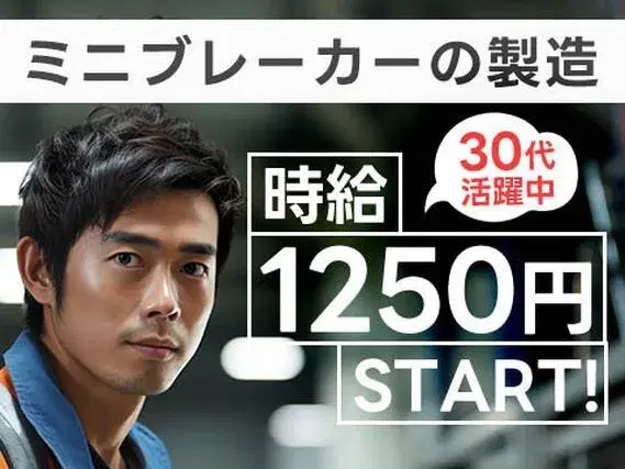 ＜住み込み求人＞時給1250円～！ミニブレーカー、コネクターの製造＜製造スタッフ大募集＞【30代・40代活躍中】の画像