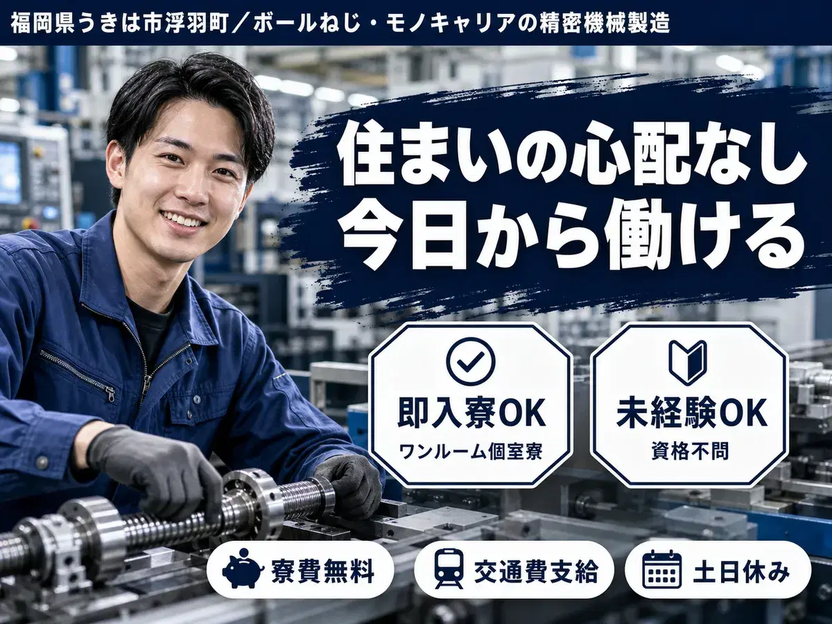 ボールねじやモノキャリアと呼で月収例24万円って知ってた?<福岡県×寮費0円>の画像