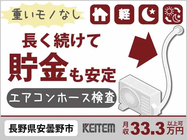 【エアコンホースの検査】『ラクな軽作業でも、収入はきちんと増やせる』#月収33.3万円以上可 #20~30代前半活躍中#力仕事なし #ワンルーム完備 ...の画像