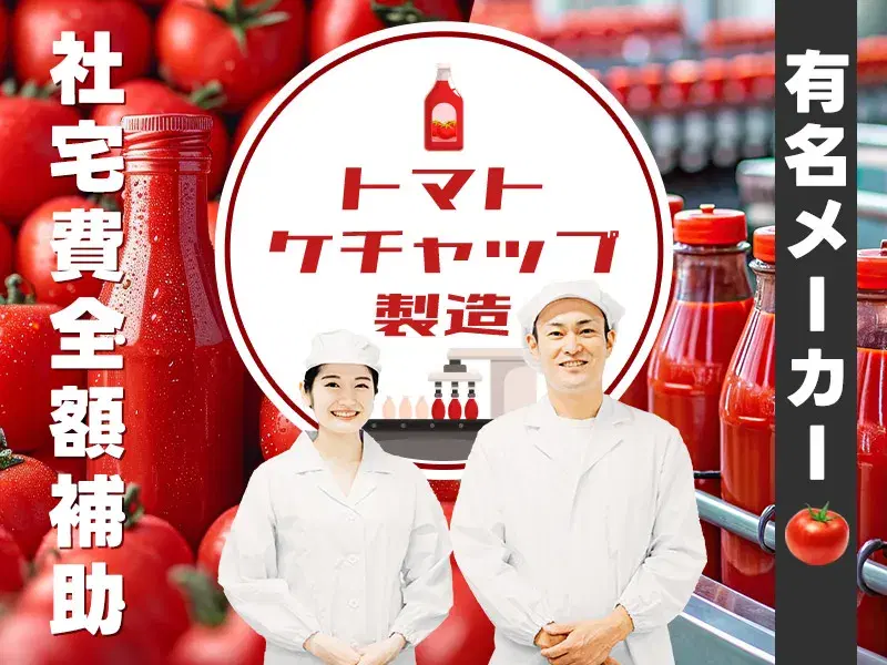 【社宅費全額補助】固定費ゼロで新生活！超有名メーカーでのトマトケチャップ製造・リフト業務【綺麗な食堂あり】の画像