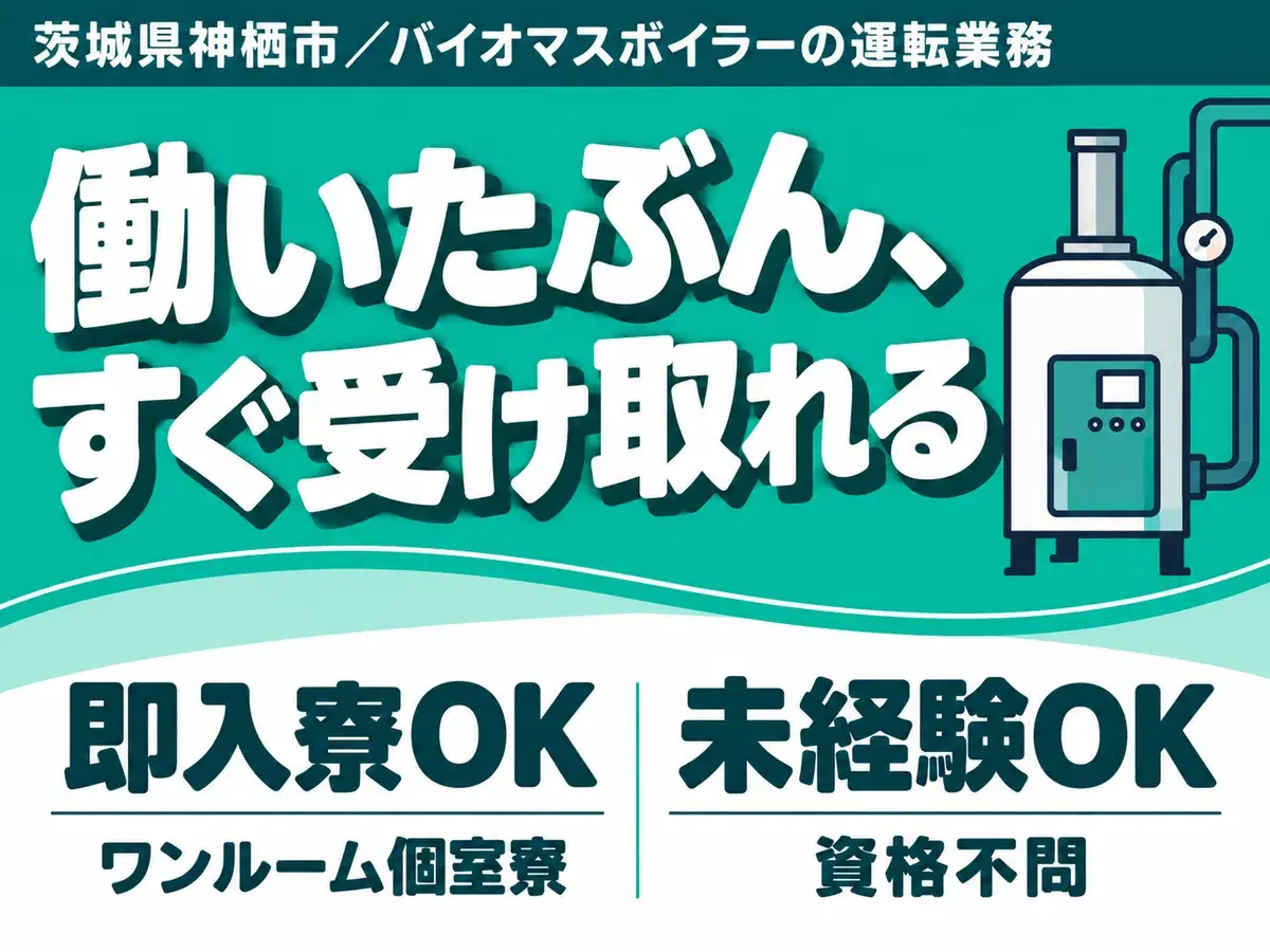 【時給1400円から！】バイオマスボイラーの運転業務/夜勤込み3交替/未経験OK/日払いOK【家具家電付き寮あり】の画像