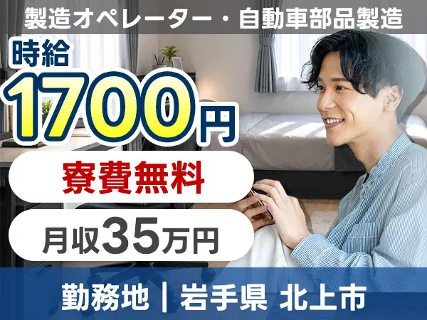 製造オペレーター・自動車部品製造で月収例35万円って知ってた？＜岩手県×寮費0円＞の画像