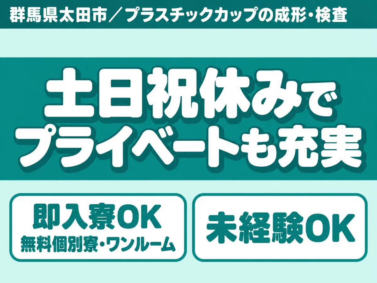 【プラスチック製品の検査作業】飲料水用のプラスチックカップの形成・検査作業/備品付きワンルーム寮完備/未経験OKの画像