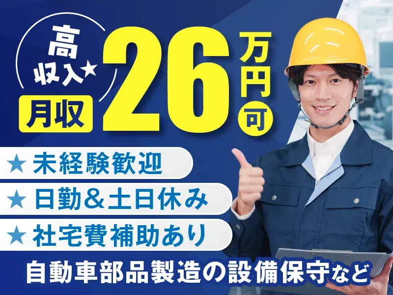 【日勤専属×土日休み×年休120日以上】未経験からはじめる設備保守&メンテナンス業務☆20代~30代の男性活躍中♪正社員登用制度もありやりがい◎慰労金総額10万円支給!の画像