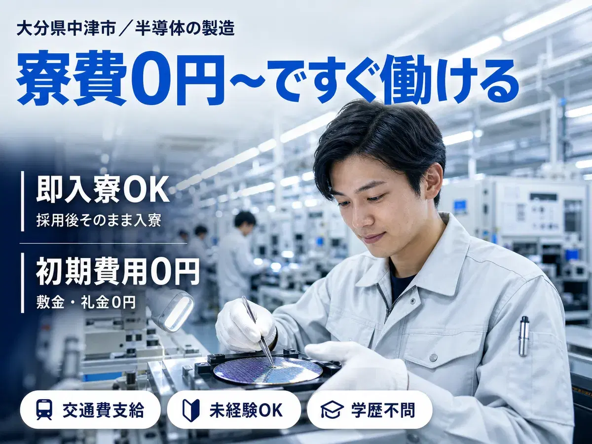 ＜大分県×住み込み求人＞時給1200円～！半導体製造スタッフ＜大分県中津市＞の画像