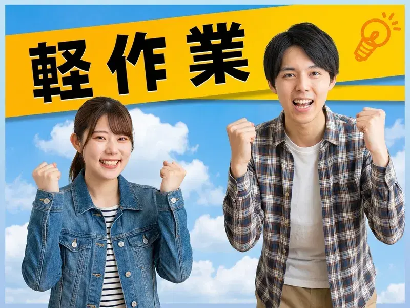 【年休125日】経験不問★食品ラベルのモクモク出荷準備★日勤＆土日祝休み◎空調完備でキレイな職場◎の画像