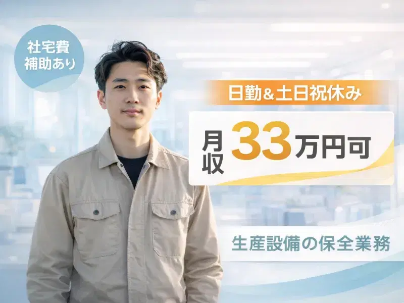 月収33万円可×社宅費補助あり！日勤&土日祝休み☆生産設備の保全業務♪の画像