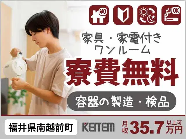 【お惣菜容器の製造・検品】「寮費無料×月収35.7万円可で一気に逆転生活！」#未経験OK #20～40代活躍中 #寮費無料#2交替で収入アップ #残業...の画像