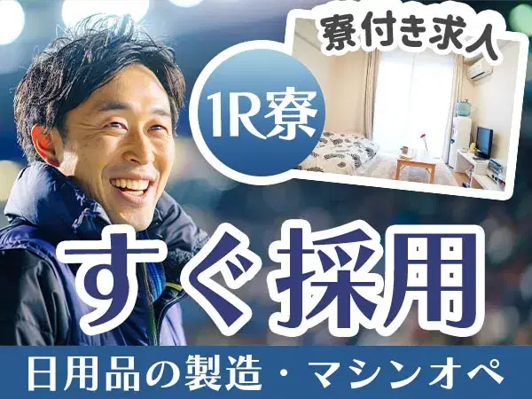 日用品の製造！時給1300円～！＜製造スタッフ大募集＞＜宮城県×寮付き求人＞の画像