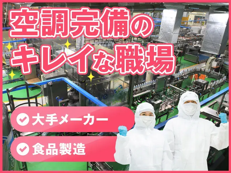 大手食品メーカー!空調完備で快適♪乳製品の製造オペレーター☆検査や製造など!社宅完備◆の画像