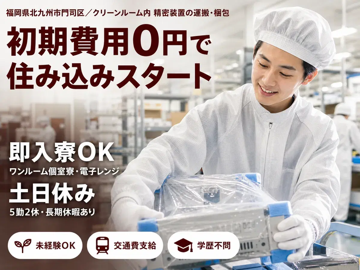 ＜福岡県＞倉庫内での精密装置の運搬業務｜月収例20万円・寮費0円の画像