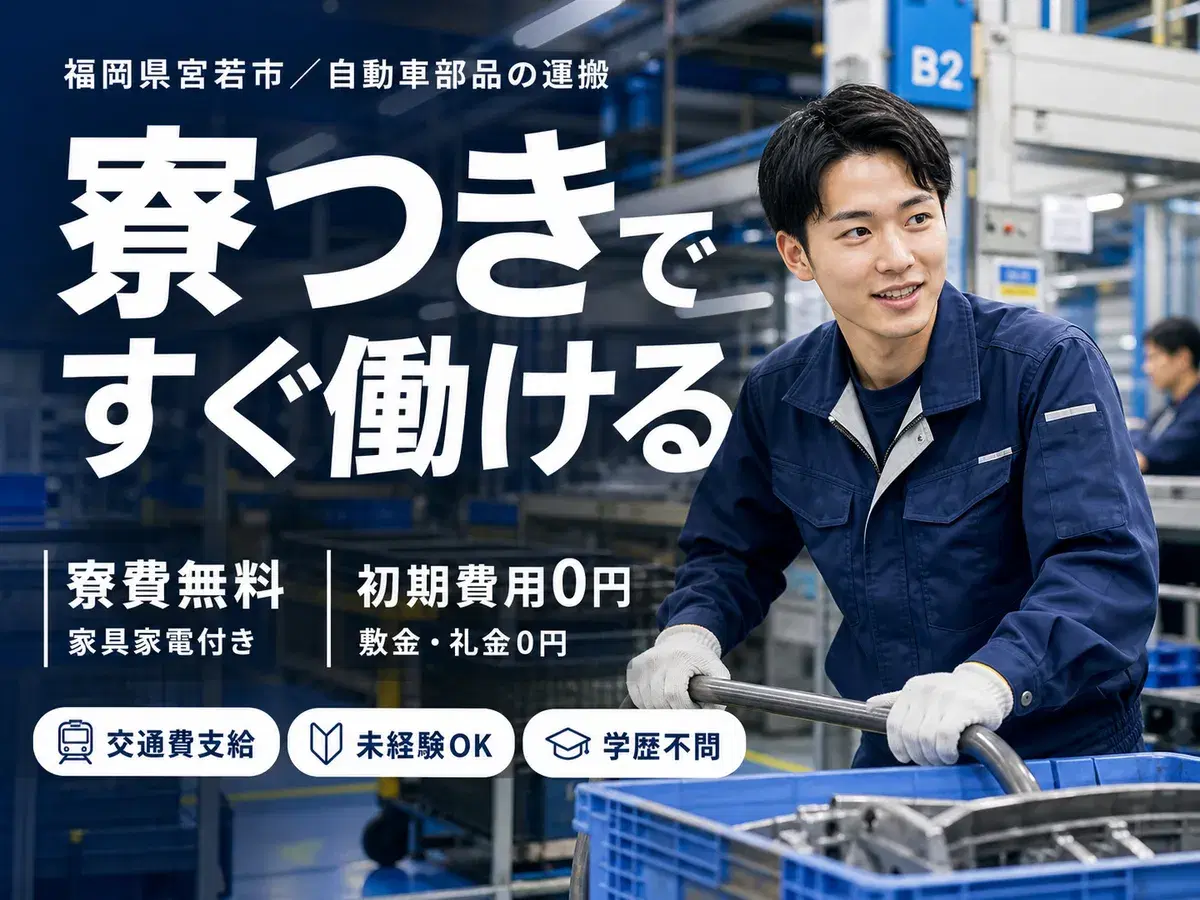 【福岡】住み込みOK！●日払い・週払いOK！●製造STAFF大募集！月収例26.9万円～！の画像