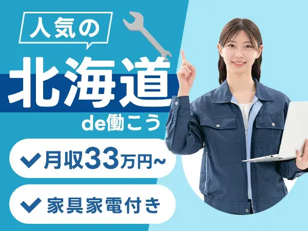 【未経験歓迎】月24.5万円~個室寮完備!家具家電付きで安心スタートの画像