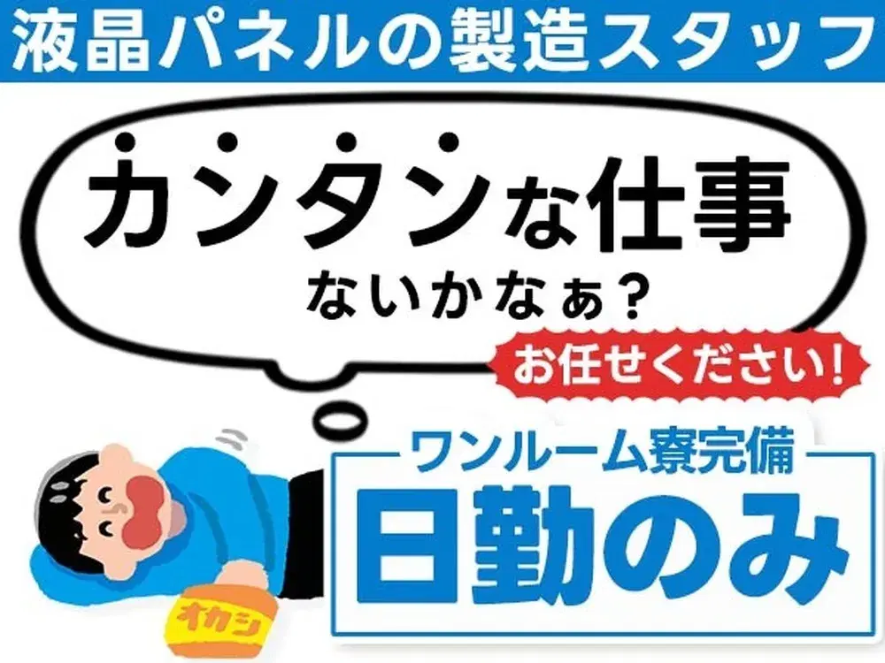 ＜日勤のみ＞■ワンルーム寮完備！■月収21.4万円！■液晶パネルの製造スタッフ！■熊本県菊池市の画像