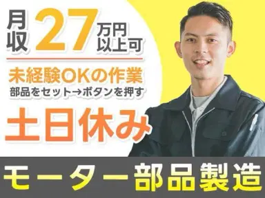 【加工・検査・組付け】時給1161円／月給27.4万円／土日休み／寮完備の画像