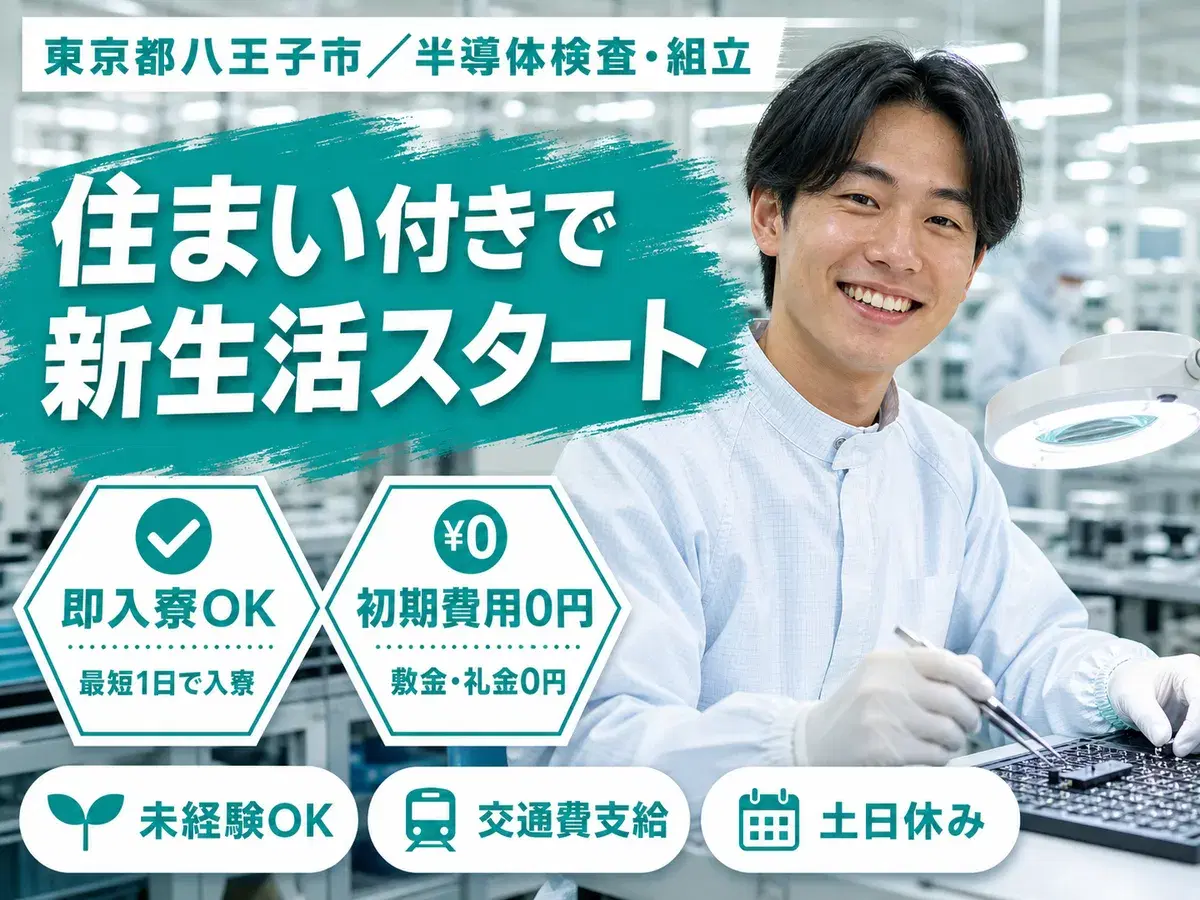 ＜東京都×寮完備＞検査・検品のお仕事｜土日休みの画像