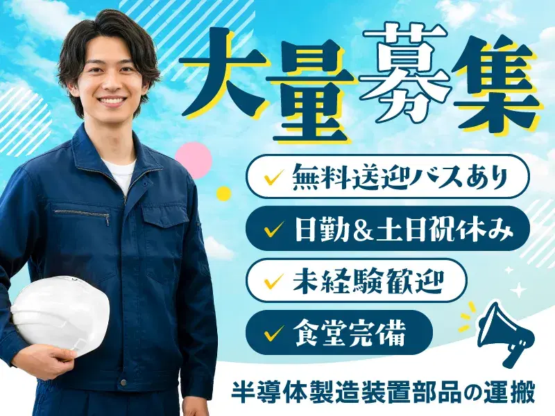 \飯能駅から無料送迎バスあり/半導体製造装置部品の運搬★日勤&土日祝休み!未経験歓迎の画像