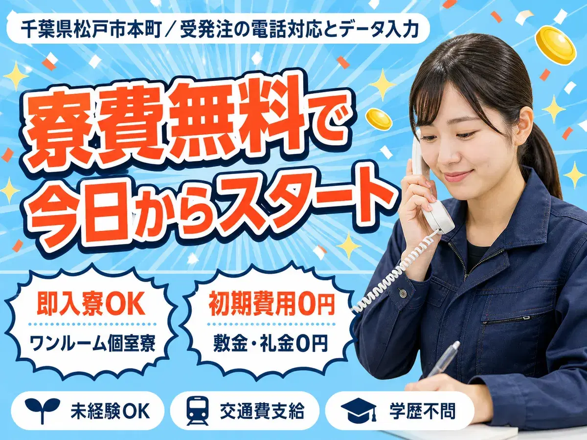 【寮費0円も】受発注の電話応対/データ入力→時給1400円の画像