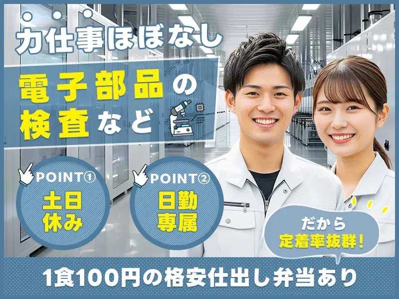 安定×快適×日勤♪モクモク作業デビューに最適！最高の工場ライフ♪の画像