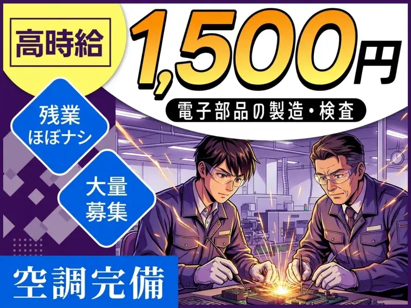 【高時給☆1500円】複数名の大募集!電子部品の製造・検査★残業ほぼナシ♪未経験OK◎の画像