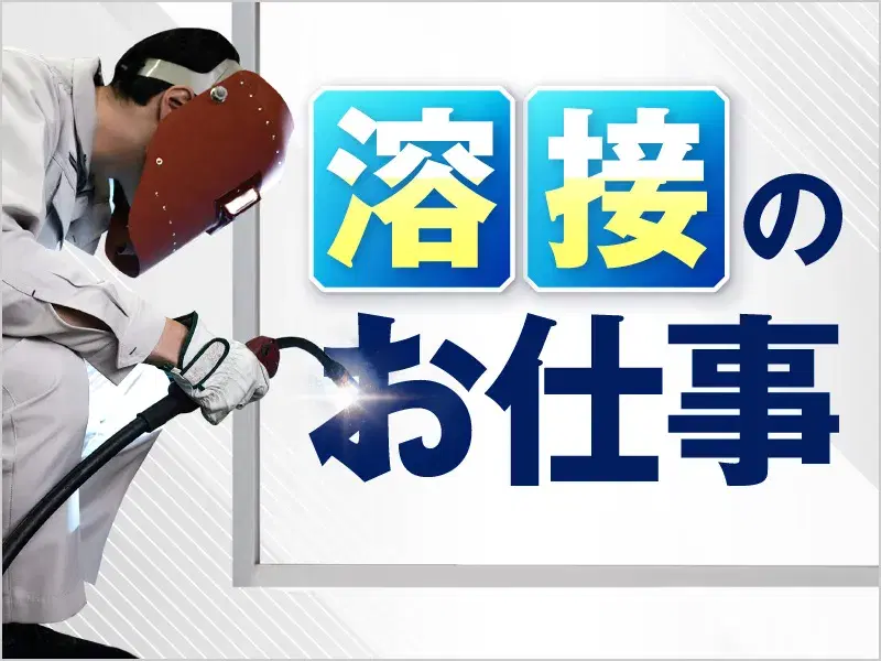 【月収23万円可】金属製油タンクの溶接業務！土日休み☆長期休暇あり♪未経験歓迎！の画像