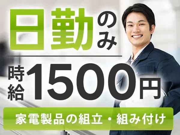 【空調メーカーでの製造組立】未経験OK！日勤のみ！時給1500円～！【30代・40代活躍中】の画像