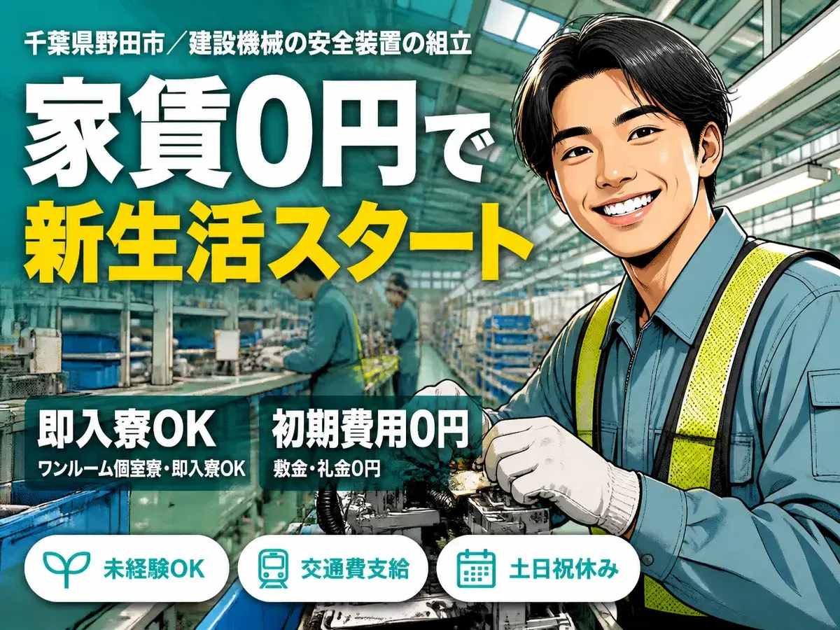 ＜千葉県×寮費0円＞工場スタッフ・工場内作業のお仕事｜土日休みの画像