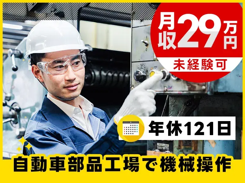 【月収29万円可】年休121日！コツコツシンプル作業☆自動車用部品の製造・機械操作♪の画像