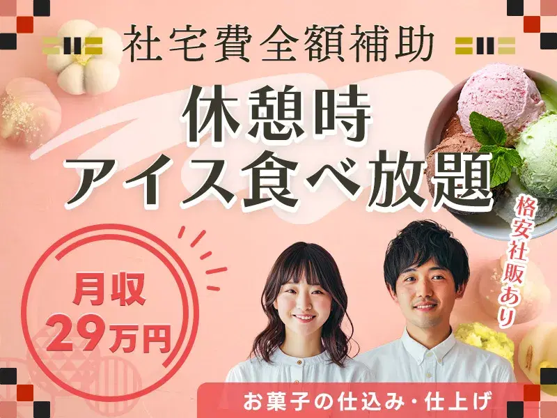 【社宅費全額補助×月収29万円可☆】地元有名食品メーカー工場で和菓子の仕込みなど◎格安社販あり！休憩時アイス食べ放題☆
