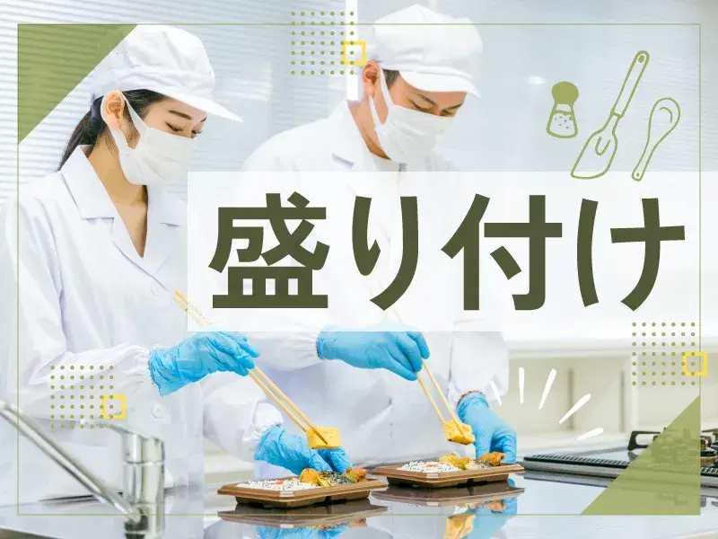 【社員食堂での調理サポート♪】日勤×残業少なめ♪平日休みも有！食堂完備／1食500円程度！の画像