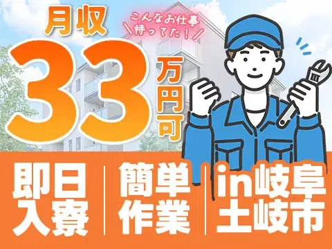 <岐阜県×寮完備>時給トップクラスの1500円~【月収33万円以上可能】※簡単作業&未経験okの画像