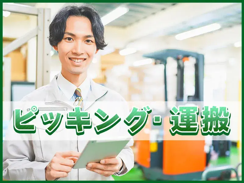 【人気の倉庫作業】夜勤専属＆土日祝休み☆残業ほぼなし！日用品や雑貨倉庫での仕分け・運搬◎の画像