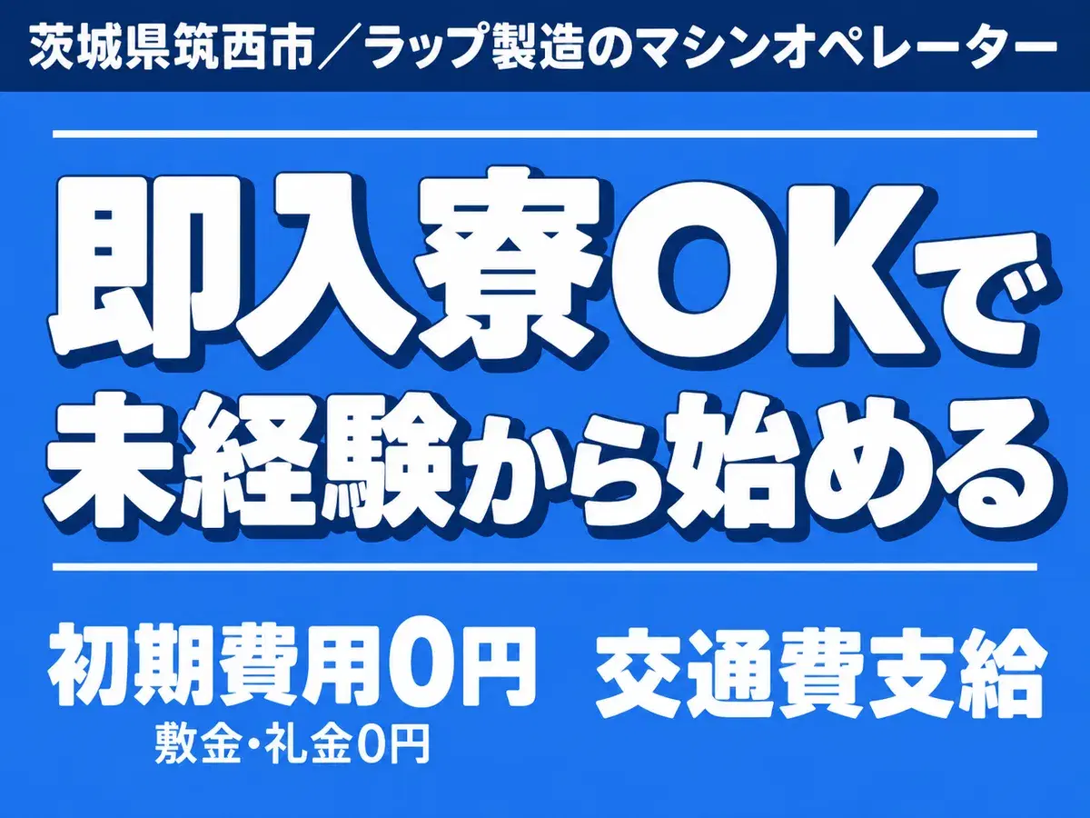 茨城県筑西市｜ラップ製造のマシンオペレーター 未経験OK・時給1400円の画像