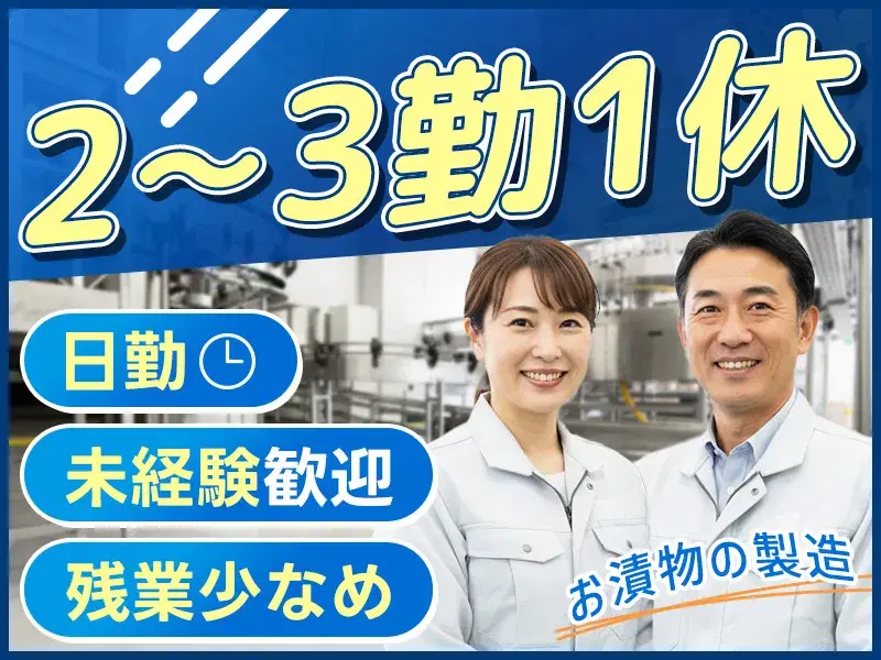 【40代・50代活躍中】コツコツ☆お漬物の製造/日勤・残業少なめ!ほとんどが未経験からのスタート♪車通勤OK