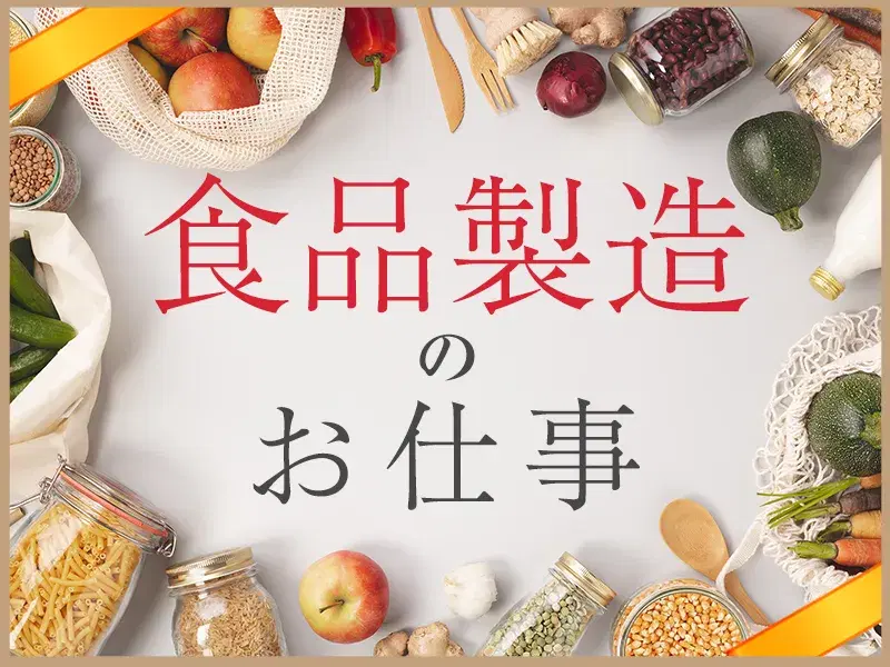 【日勤専属】カンタン作業☆精肉の機械投入・カット！残業少なめ♪無料送迎あり◎未経験歓迎！の画像