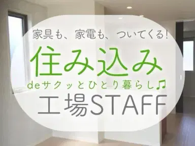 【未経験歓迎】スマホ部品づくり→土日祝休＆個室寮完備／時給1310円の画像