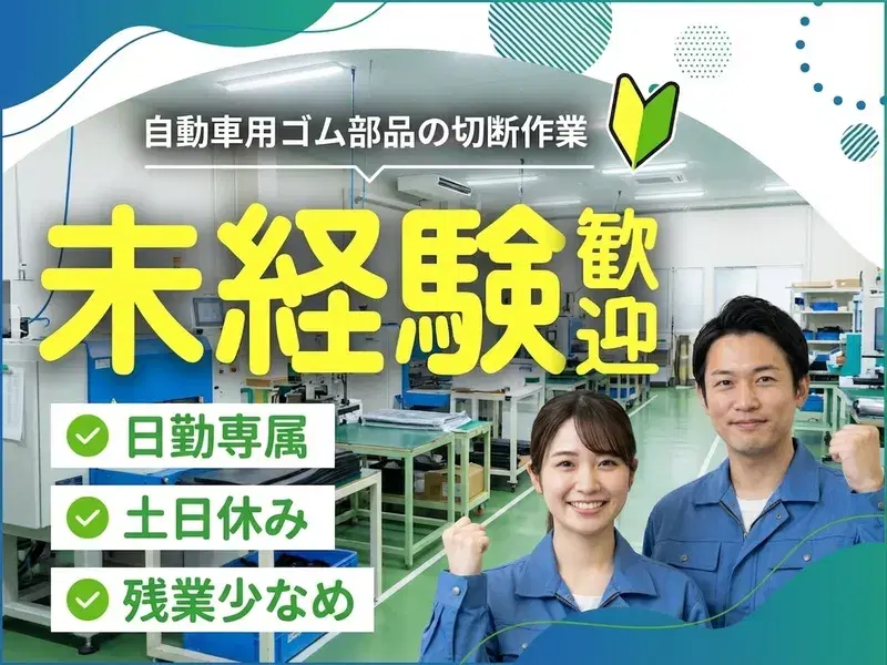 【未経験OK♪】カンタン☆モクモク作業◎ゴム材料の切断作業！日勤＆土日休み♪残業少なめ！の画像