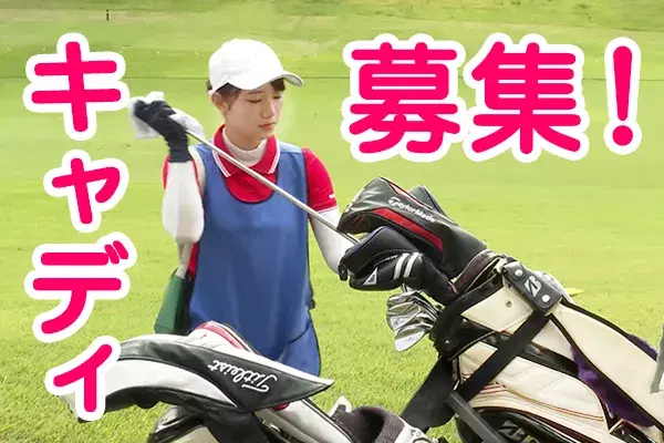 20代多数活躍中！／ゴルフ場でのキャディ業務／正社員募集の画像