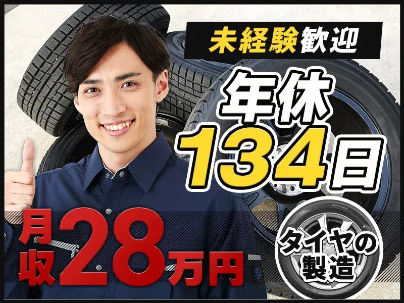 お休みたっぷり年休134日♪高収入★月収28万円可能◎大手メーカーでタイヤの製造☆未経験歓迎☆の画像