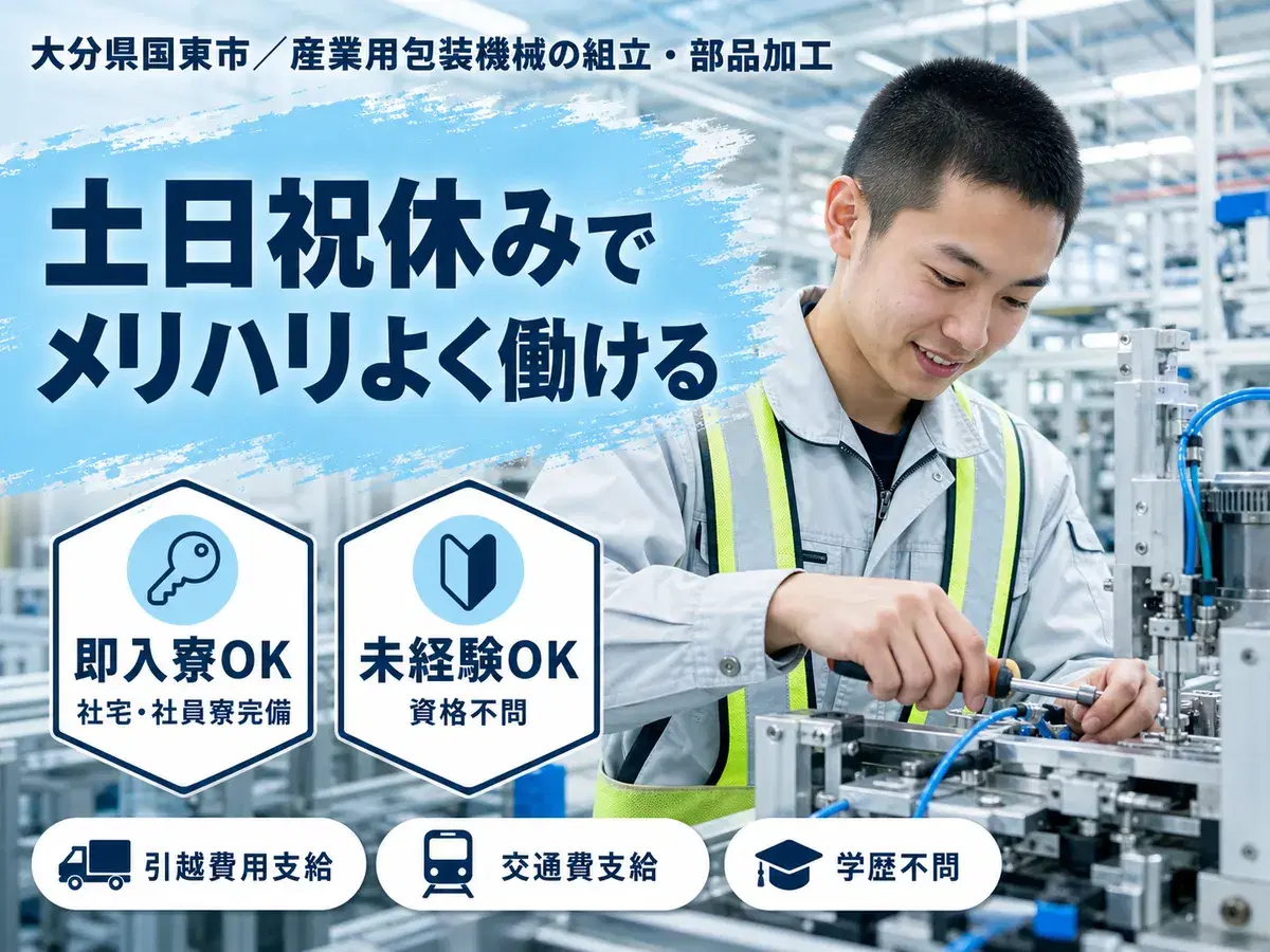 大分県国東市/産業用包装機械の組立・部品加工・塗装 未経験OK・水道光熱費無料寮の画像