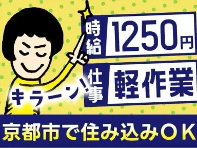 月収例30万円可！＜京都府×寮費0円＞部品の加工・組み立て業務の画像