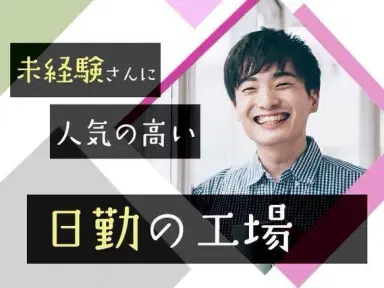 ＜埼玉県×寮付き求人＞大手製造メーカーの工場スタッフ！【埼玉県川越市】の画像